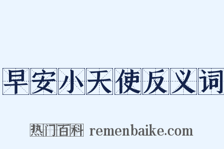 早安小天使反义词是什么意思的图片